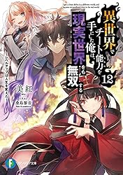 Amazon.co.jp: 異世界でチート能力を手にした俺は、現実世界をも